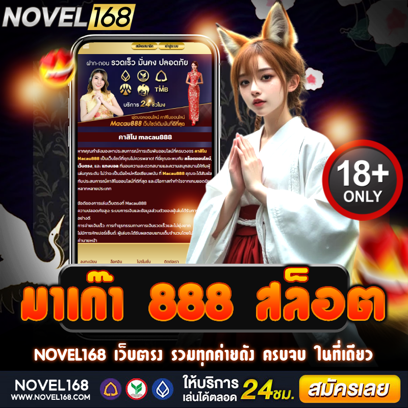 เล่น มาเก๊า 888 สล็อต เว็บตรง ฝากถอนรวดเร็ว ไม่มีขั้นต่ำ